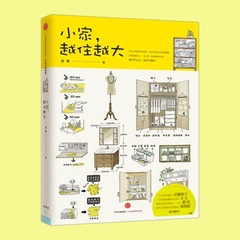 【新书正版现货包邮】小家,越住越大 逯薇收纳整理书籍 日本断舍离居家打理书 快速解决空间整理收纳购A14-1