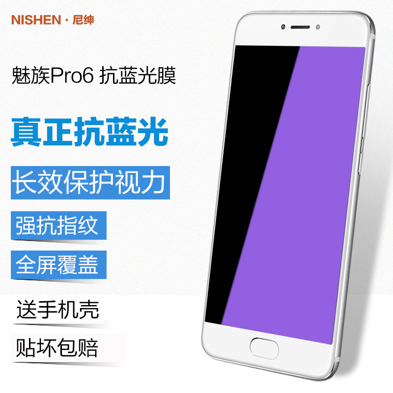 尼绅 魅族PRO6钢化玻璃膜抗蓝光全屏覆盖PRO6S高清防爆手机贴膜产品展示图1