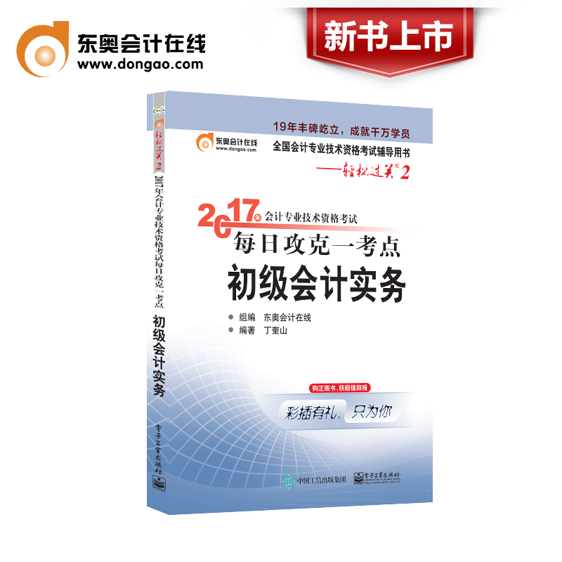 【新书上市】东奥2017年初级会计职称初级会计专业技术资格考试 每日攻克一考点 轻松过关2 初级会计实务产品展示图1