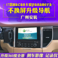 17款保时捷卡宴Macan卡曼Panamera帕纳美拉导航模块360全景记录仪