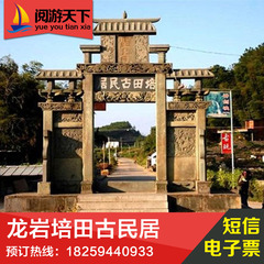 龙岩培田古民居大门票/龙岩旅游景点/ 培田古村落门票/电子短信票