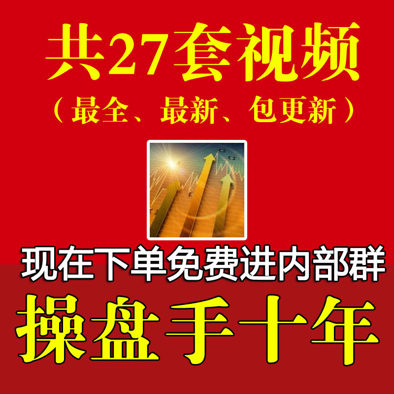 操盘手十年27套合集股票视频教程炒股秘籍2016升级版龙头股追涨停.