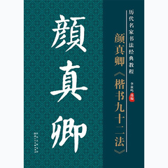 历代名家书法经典教程颜真卿楷书九十二法毛笔书法练习帖掌柜推荐