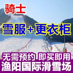 可定当天】北京渔阳滑雪场门票 渔阳国际滑雪场雪服 更衣柜票