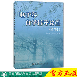 新版正版现货电子琴自学指导教程教材书修订本马西平方小笛电子琴教学使用教程指导用书音乐书籍入门到精通西安交通大学出版社