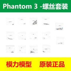 DJI  大疆 Phantom 3 精灵3 飞行器 螺丝套装 原装正品