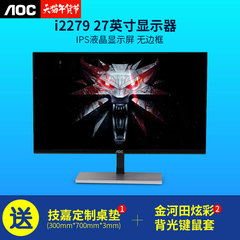 AOC显示器27英寸I2779V高清HDMI无边框IPS游戏液晶电脑护眼显示屏