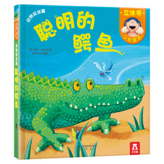 乐乐趣 翻翻书  聪明的鳄鱼(精)/动物捉迷藏立体书 儿童读物 畅销书 儿童书籍 课外读物 1-2-3-4岁 低幼启蒙 认知