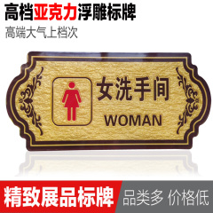 现货高档酒店宾馆卫生间提示标志牌墙贴浮雕花边女洗手间标识牌