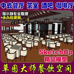 2014最新SU草图大师Sketchup酒吧餐厅咖啡厅酒店茶室室内设计模型