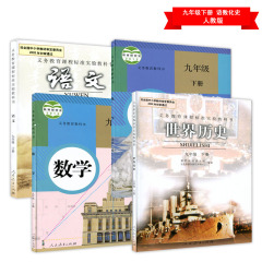 9九年级下册课本全套4四本人教版初三3下册语文数学化学历史课本教材教科书义务教育教科书化学九年级下册语文数学化学历史