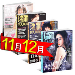 【含12月】瑞丽伊人风尚杂志2016年11月12月共4本打包时尚服饰期刊尚女装服饰张天爱封面内张若昀高云翔杨佑宁