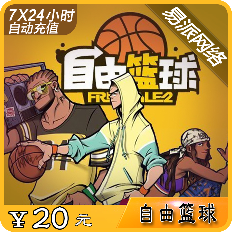 自由篮球20元200点卡/点劵 世纪天成自由篮球20元200点卷自动充值|msdalam kategori kad permainan rangkaian, Z- bola keranjang percuma - dari Buy2taobao.com untuk memberikan perkhidmatan ejen Taobao profesional membeli