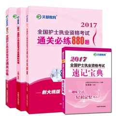 文都 2017护士执业资格考试通关必备 880题 模拟试卷 考点速记 张素娟 李杰 护考辅导书全套4本 护士资格考试辅导 护士证考试用书