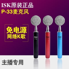 ISK P33 小奶瓶电容麦克风 电脑网络K歌YY主播声卡套装 P33话筒