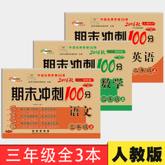 包邮 2016秋期末冲刺100分 语文 数学 英语 全3册 三年级/3年级上册 人教版R 各地期末试卷精选 同步期中期末考试卷 单元检测卷