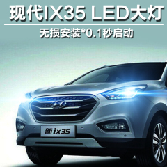 现代IX35LED大灯专用远光H7近光H7IX35LED大灯改装汽车LED大灯泡