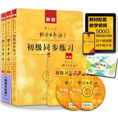 【赠100元沪江学习卡】新标准日本语初级上下教材 同步练习册 词汇手册 新版中日交流标准日本语 日语入门自学书籍 学习日语教材