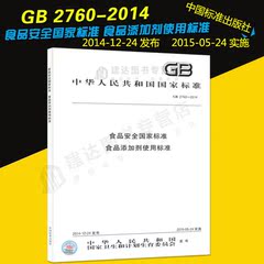 预售 GB 2760-2014食品安全国家标准食品添加剂使用标准 替GB2760-2011