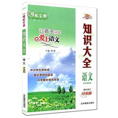 包邮 正版最新2016年培优宝典知识大全语文 升级版 第8次修订版 小学语文基础知识手册集锦 吉林摄影出版社2015年10月第1版