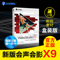 会声会影软件X9 中文正版盒装专业版X8激活码19视频编辑制作模板