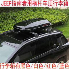 JEEP指南者/大切诺基固定点专用车顶行李架静音横杆加车顶行李箱