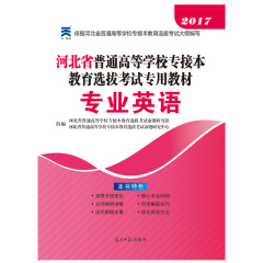 天一教育2017年河北省普通高等学校专接本考试教材 专业英语 河北省专接本英语2017河北专接本公共课专业英语 专接本专业英语教材