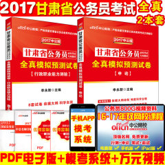 【全真模拟真题】甘肃公务员考试2017年甘肃省公务员考试用书2本 甘肃省考试卷行测 申论试题模拟 2017甘肃联考招警选调生村官