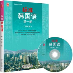 正版包邮 新版标准韩国语第一册教材 第1册 第6版教科书 附光盘 北大韩语第六版 学习零基础初级自学韩文书 学韩语入门的教程书籍