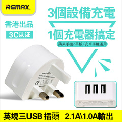 Remax 3USB充电头2.1A平板手机香港英规充电器智能欧规旅行快充