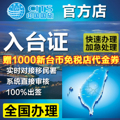 中国国旅台湾自由行入台证通行证签证台湾签注配额日加急全国办理