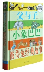 正版包邮  父与子小象巴巴彼得兔经典故事—超值全彩白金版青少版儿童少儿百科书籍 中国大百科全书 科普百科工具书畅销书