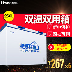 Homa/奥马 BCD-260商用家用 卧式双温柜 冷藏冷冻冷柜