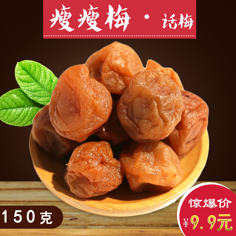 richdays【瘦瘦梅-话梅150g】休闲零食酸甜蜜饯果干青梅包邮产品展示图4