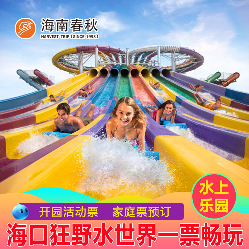 海口观澜湖狂野水世界门票水上乐园亲子出游家庭套票