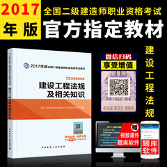 现货2017二级建造师教材 二级建造师考试用书2017年二建教材 建设工程法规及相关知识 公共课 全国二建执业资格考试用书