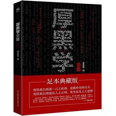 厚黑学李宗吾正版厚黑学全集原著书籍 畅销书 成功学人际关系经商职场厚黑学活学活用 厚黑学大全集励志书籍人生哲学智慧之书