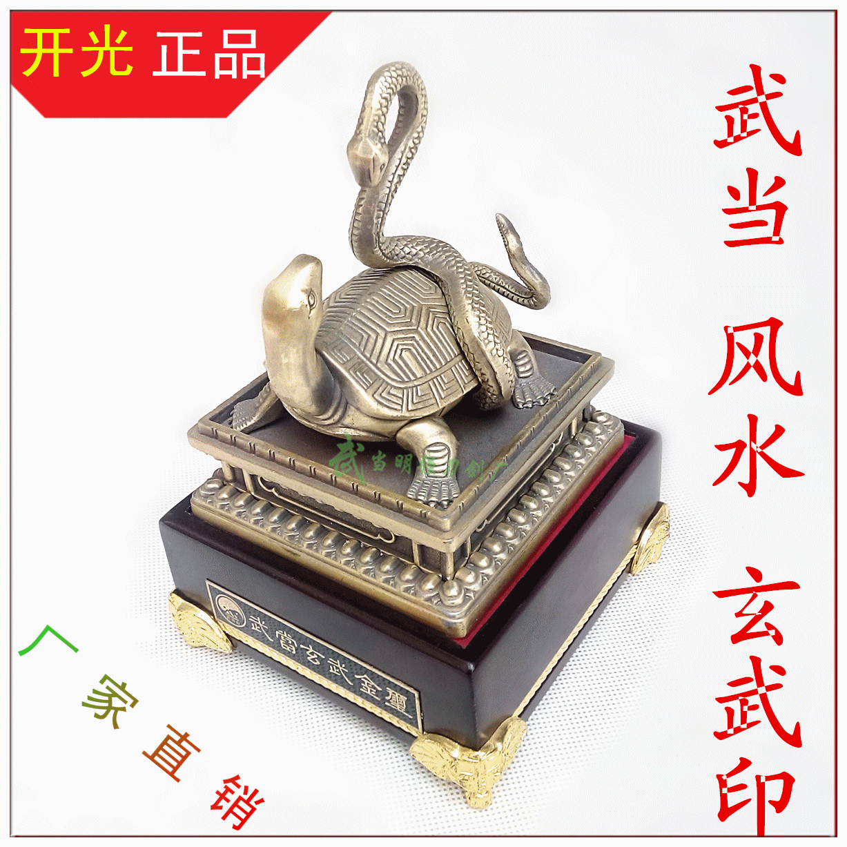 武当镇宅之宝武当山玄金色龟蛇金玺 玉玺神兽印 开光辟邪装饰摆件在类目 家居饰品, 摆件中 - 来自Buy2taobao.com提供专业的淘宝代购服务