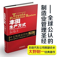 (正版现货包邮)丰田生产方式（平装版）福田管理及时化（JIT）自动化 看板方式标准作业 精益化生产管理 TPS 大野耐一 企业管理