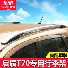 启辰T70行李架 2016款启辰T70改装专用铝合金车顶架 启辰T70改装