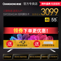 Changhong/长虹 55U3C  55英寸64位4K超高清智能平板液晶电视机