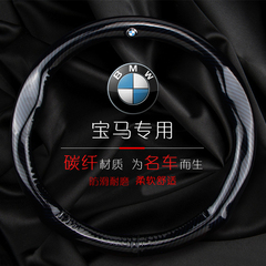 宝马专用碳纤方向盘套BMW1系3系5系7系X6X3X4X5X1Z4M系汽车把套