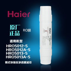 海尔净水机滤芯HRO5012A-5/HRO5013-5RO膜滤芯韩式反渗透膜滤芯