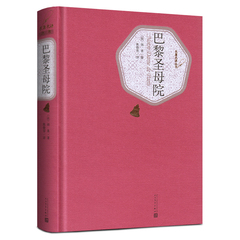 【送有声书】 巴黎圣母院  书 正版包邮雨果人民文学出版社 青少青少年学生精装版无删减 世界经典文学名著小说书籍初高中生课外