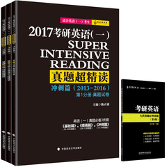 赠答题卡 2017陈正康考研英语超精读 冲刺篇 陈正康考研英语 可配风中劲草肖秀荣张宇李永乐 2013-2016年考研英语一历年真题