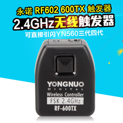 永诺 RF602 600TX触发器发射器 单个非整套可直接触YN560三代四代