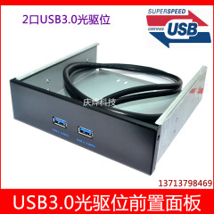 USB3.0前置面板 双口19针/20Pin转usb3.0 USB3.0光驱位前置面板