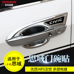 10代新思域本田十代思域门把手拉手门碗框改装饰贴多款式改装专用