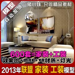 【B109】2013室内设计 效果图 模型 家装 工装600套VR渲染带材质