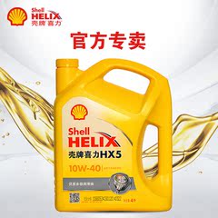 壳牌机油正品 矿物质汽车机油润滑油黄壳喜力HX5 10w40 4L